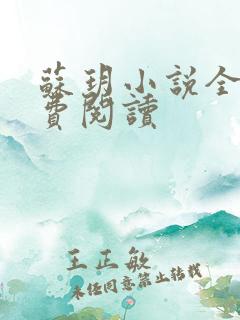 苏玥小说全文免费阅读