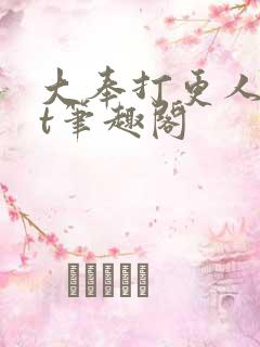 大奉打更人txt笔趣阁