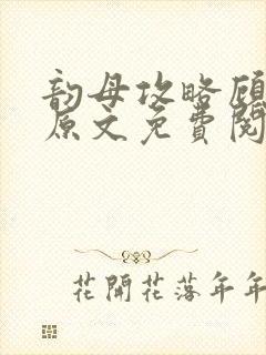 韵母攻略顾小暖原文免费阅读下载