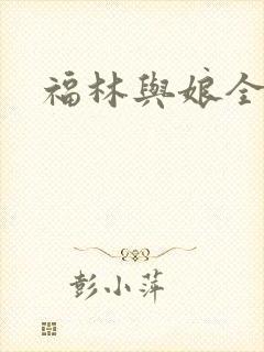 福林与娘全文