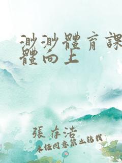 渺渺体育课做引体向上