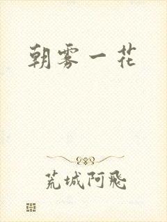 朝雾一花