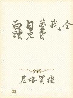 白日梦我全文阅读免费