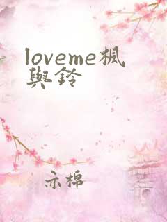 loveme枫与铃