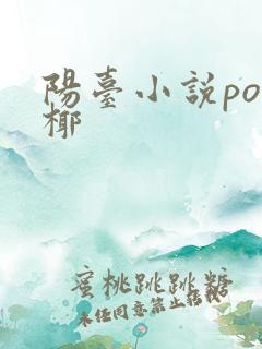 阳台小说po椰椰