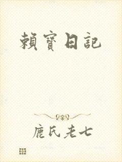 赖宝日记