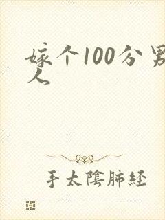嫁个100分男人