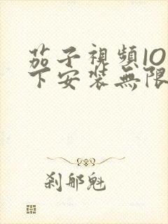 茄子视频IOS下安装无限看-丝瓜IOS苏州晶体