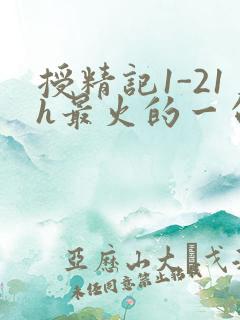 授精记1-21h最火的一句