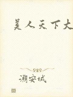 美人天下大结局