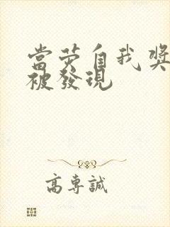 当荧自我奖励时被发现