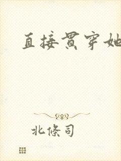 直接贯穿她