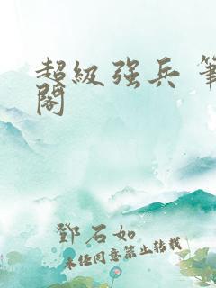 超级强兵 笔趣阁