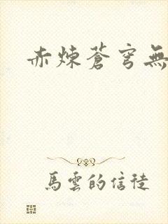 赤炼苍穹无弹窗