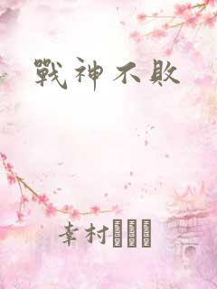战神不败