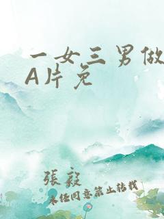 一女三男做2爱A片免