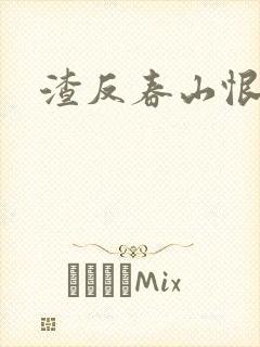 渣反春山恨 肉
