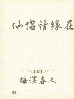 仙侣情缘在线