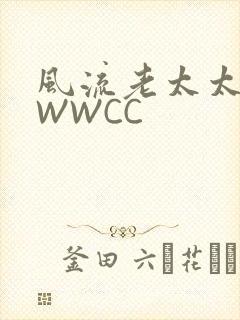 风流老太太BBWWCC