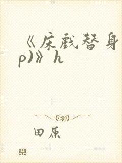 《床戏替身(np)》h