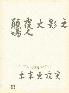 颠覆火影之我是鸣人