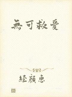 无可救爱