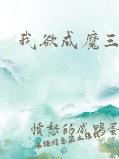 我欲成魔三部曲