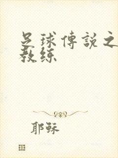 足球传说之传奇教练