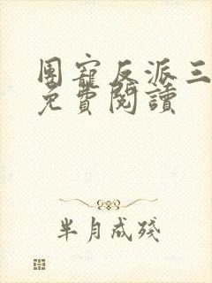 团宠反派三岁半免费阅读