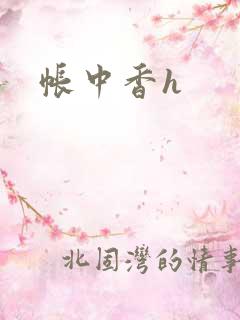 帐中香h