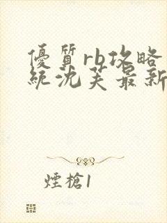 优质rb攻略系统沈芙最新章节