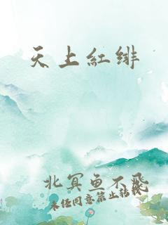 天上红绯