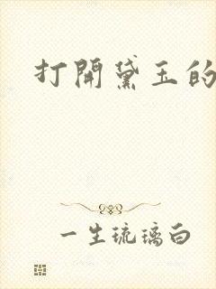 打开黛玉的玉蚌