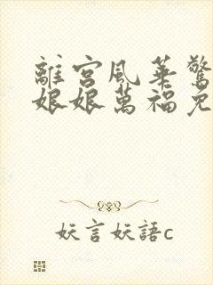 离宫风华惊天下娘娘万福免费观看