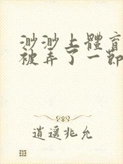 渺渺上体育课课被弄了一节课