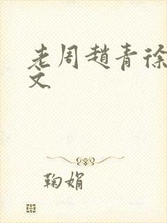 老周赵青徐娅全文