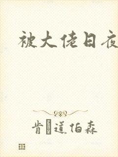 被大佬日夜