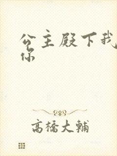 公主殿下我想要你