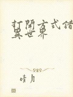 打开方式错误的异世界