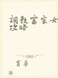 调教富家女游戏攻略