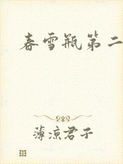 春雪瓶第二部