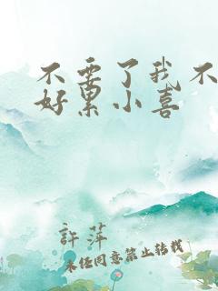 不要了我不要了好累小喜