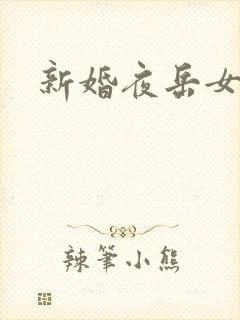 新婚夜岳女双飞