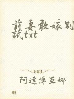 前妻敢嫁别人试试txt