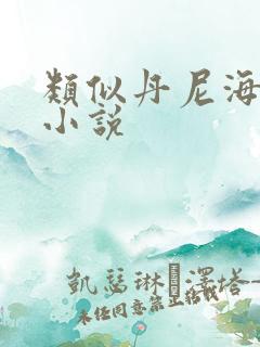 类似丹尼海格的小说