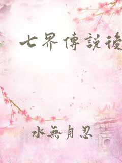 七界传说后转