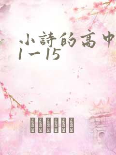 小诗的高中日记1一15