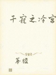 千宠之冷宫妾