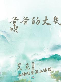 爸爸的大几8好吃