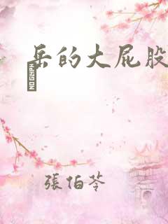 岳的大屁股和大泬